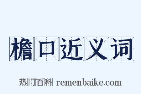 檐口近义词是什么意思的图片